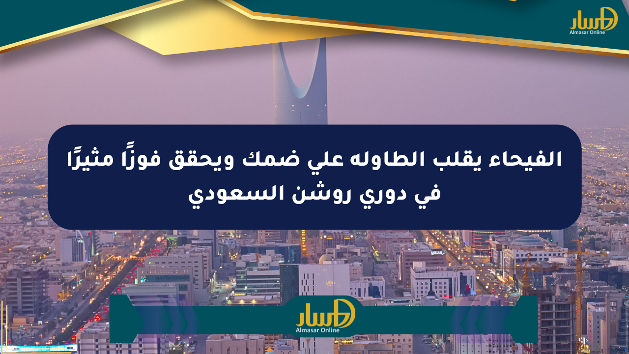 الفيحاء يقلب الطاولة على ضمك ويحقق فوزًا مثيرًا في دوري روشن السعودي